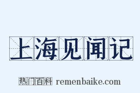 上海见闻记是什么意思的图片